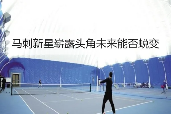 马刺新星崭露头角未来能否蜕变